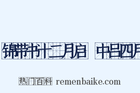 锦带书十二月启·中吕四月是什么意思的图片
